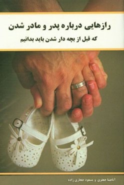 رازهایی درباره پدر و مادر شدن که قبل از بچه‌دار شدن باید بدانیم