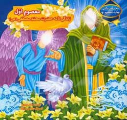 معصوم اول: زندگی‌نامه حضرت محمدمصطفی (ع)