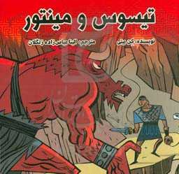 تیسوس و مینتور