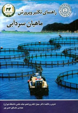 راهنمای تکثیر و پرورش ماهیان سرد آبی