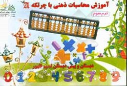 آموزش محاسبات ذهنی ریاضی با چرتکه (ترم سوم)