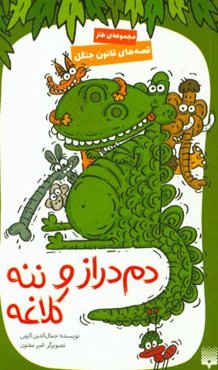 دم‌دراز و ننه‌کلاغه