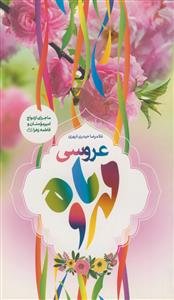 عروسی مهر و ماه ـ ماجرای ازدواج امیرمومنان و فاطمه زهرا (س)