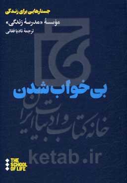 بی‌خواب شدن