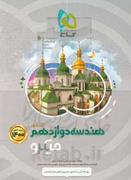 هندسه دوازدهم