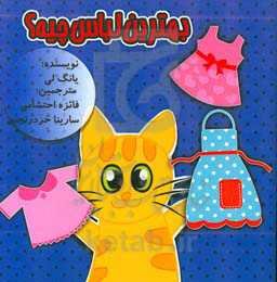 بهترین لباس چیه؟