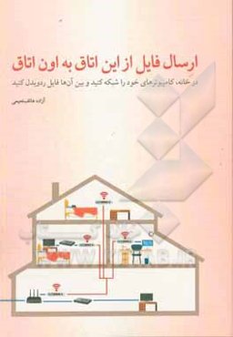 ارسال فایل از این اتاق به اون اتاق: در خانه کامپیوترهای خود را شبکه کنید و بین آن‌ها فایل رد و بدل کنید