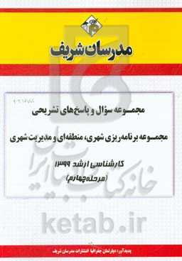 مجموعه سوال و پاسخ‌های تشریحی مجموعه برنامه‌ریزی شهری مدیریت شهری کارشناسی ارشد 1399 (مرحله چهارم)