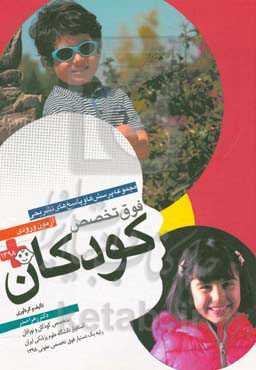 مجموعه پرسش‌ها و پاسخ‌های تشریحی آزمون ورودی فوق تخصص کودکان 1398 (براساس نلسون 2016)