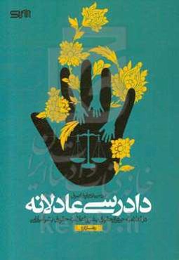 بررسی تحلیلی اصول دادرسی عادلانه در اعلامیه‌ جهانی حقوق بشر و اعلامیه حقوق بشر اسلامی