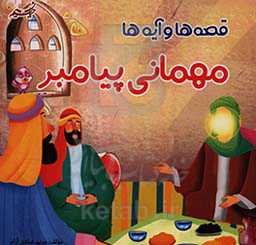 مهمانی پیامبر