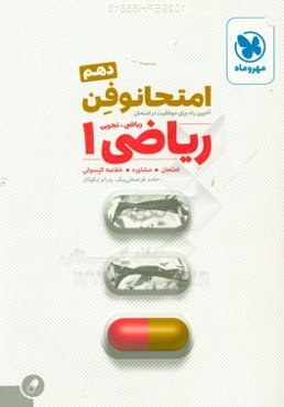 امتحانوفن دهم: ریاضی 1