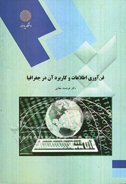 فن‌آوری اطلاعات و کاربرد آن در جغرافیا (رشته جغرافیا)