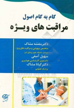 گام به گام مراقبت‌های ویژه