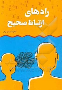 راه‌های ارتباط صحیح