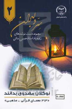 نوگلان مهدوی بدانند (313 معمای قرآنی - مذهبی)