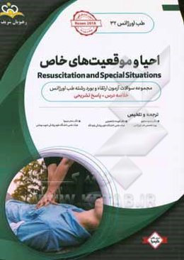 طب اورژانس: احیا و موقعیت‌های خاص: خلاصه درس به همراه مجموعه سوالات تالیفی طب اورژانس با پاسخ تشریحی