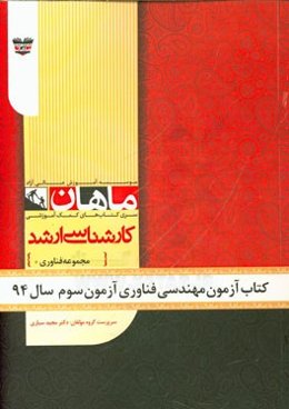 کتاب آزمون مهندسی فناوری آزمون سوم سال 94: مجموعه مهندسی فناوری