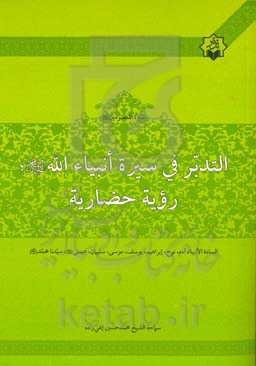 التدبر فی سیره انبیاء الله (ع): رویه حضاریه