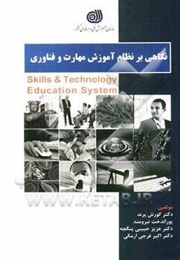 نگاهی بر نظام آموزش مهارت و فناوری