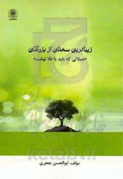 زیباترین سخنان از بزرگان "جملاتی که باید با طلا نوشت"