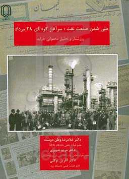 ملی شدن صنعت نفت، سرآغاز کوتای 28 مرداد (روزشمار و تحلیل محتوایی جراید)