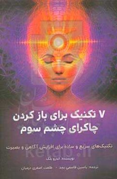 7 تکنیک برای بازکردن چاکرای چشم سوم: تکنیک‌های سریع و ساده برای افزایش آگاهی و بصیرت