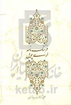 فرهنگ‌نامه لری چویل