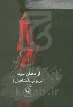 از دهان سرد