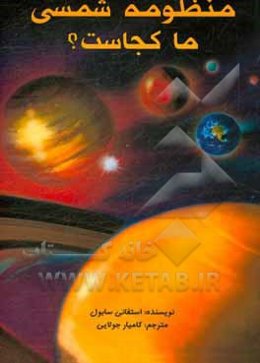 منظومه‌ی شمسی ما کجاست؟