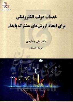 خدمات دولت الکترونیکی برای ایجاد ارزش‌های مشترک پایدار