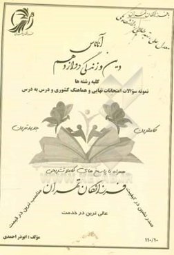 آناناس دین و زندگی دوازدهم فرزانگان تهران (کلیه رشته‌ها) ...