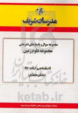 مجموعه سوال و پاسخ‌های تشریحی رشته علوم زمین کارشناسی ارشد 97 (سری هفتم)