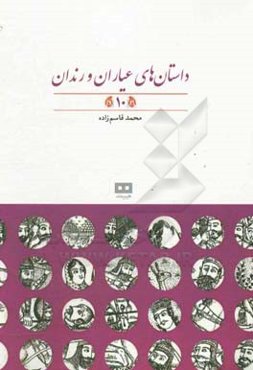 داستان‌های عیاران و رندان