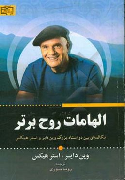 الهامات روح برتر: مکالمه‌ای بین دو استاد بزرگ وین دایر و استر هیکس