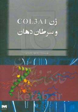 ژن COL3A1 و سرطان دهان