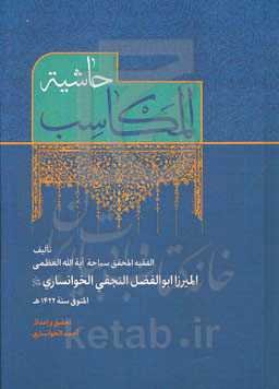 حاشیه المکاسب