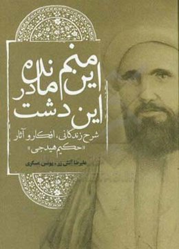 این منم مانده در این دشت (شرح زندگانی، افکار و آثار «حکیم هیدجی»)