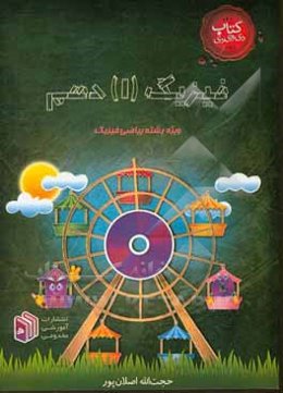 فیزیک (1) دهم: ویژه رشته ریاضی فیزیک