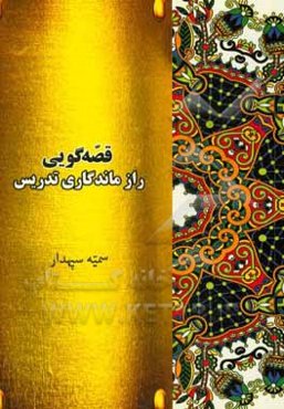 قصه‌گویی، راز ماندگاری تدریس