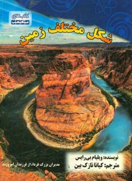 شکل‌های مختلف زمین