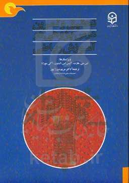 تحقیق و تمرین درس‌پژوهی در آموزش ریاضی: با هم بیاموزیم