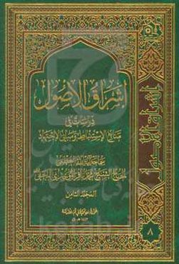 اشراق الاصول: دراسات فی منابع الاستنباط و مبانی الاجتهاد