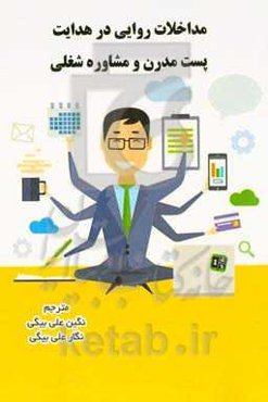 مداخلات روایی در هدایت پست‌مدرن و مشاوره شغلی