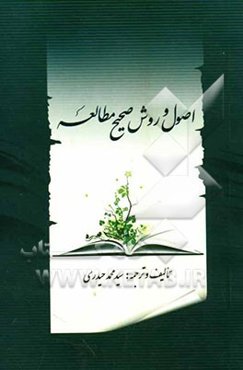 اصول و روش صحیح مطالعه