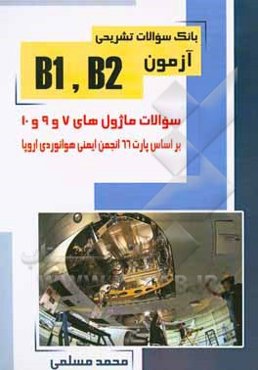بانک سوالات تشریحی آزمون B1 و B2 (سوالات ماژول‌های 7، 9 و 10 به همراه پاسخ) بر اساس پارت 66 انجمن ایمنی هوانوردی اروپا