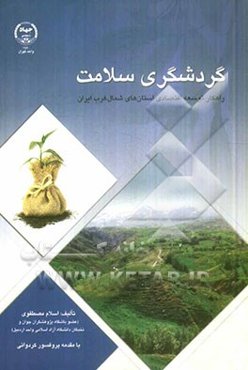 گردشگری سلامت: راهکار توسعه اقتصادی استان‌های شمال‌غرب ایران