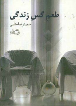 طعم گس زندگی: مجموعه داستان 87 - 86