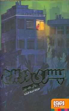 پسری در برج