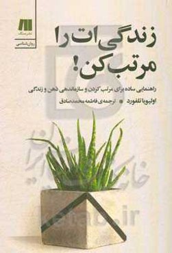 زندگی‌ات را مرتب کن! راهنمایی ساده برای مرتب کردن و سازماندهی ذهن و زندگی